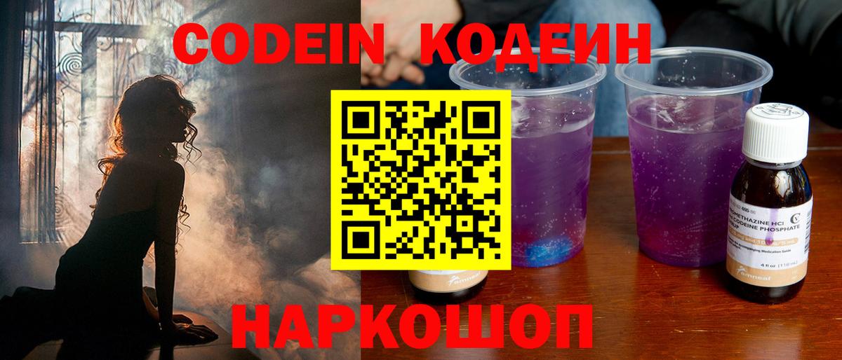 Кодеин Purple Drank  Вход с VPN  купить наркотик  Пятигорск 